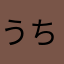 うちさん