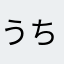 うちそとがわ