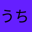 うちだしょうや