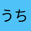 うちだはると