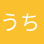 うちだぴっぴ