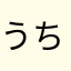 うちだッチ