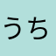 うちだm