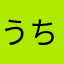 うちちn
