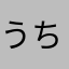 うちと友さんから