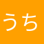 うちないちゃ〜