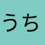 うちなんちゅ2