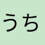 うちなんちゆ