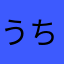 うちなーー
