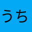 うちにはなら