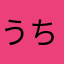 うちのけんしん