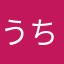 うちのぬいぐるみ、きょん太