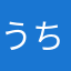うちのめ