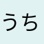 うちのやんちゃモモさん