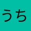 うちのアロ子、可愛いのよ〜