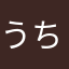 うちのカエル