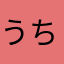 うちの子わジジ。