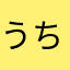 うちの将軍