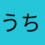 うちはのアジト（崩壊）