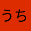 うちはサスケ！