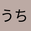 うちふじまぁー