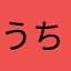 うちぷに可愛い
