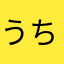 うちまる！！！