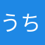 うちみみ