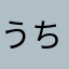 うちゃ。