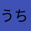 うちゃあああ