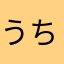 うちゃだいすき
