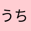 うちゃち巻