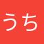 うちゃな