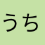 うちゃひ