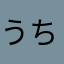 うちゃら