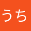 うちゃんかれん
