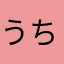 うちゃん0818