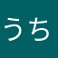 うちやんけ