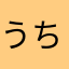 うちゅうぐも