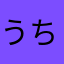 うちゅうせ回