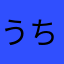 うちゅう317