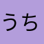うちゅーじん