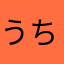 うちゆうじん/