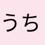 うちょぴー