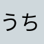 うちトコ