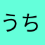 うち姫に恋