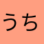 うち家の