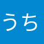 うち湖