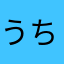 うち猫二匹飼ってます！どうでもいいけどね！