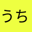 うち4869